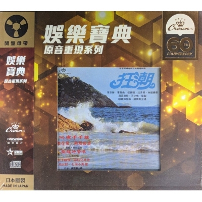 OST-狂潮 (娛樂寶典原音重現系列) 香港群星