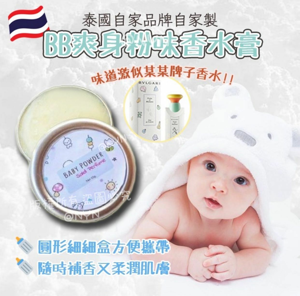 泰國自家品牌自家製BB爽身粉味香水膏10g