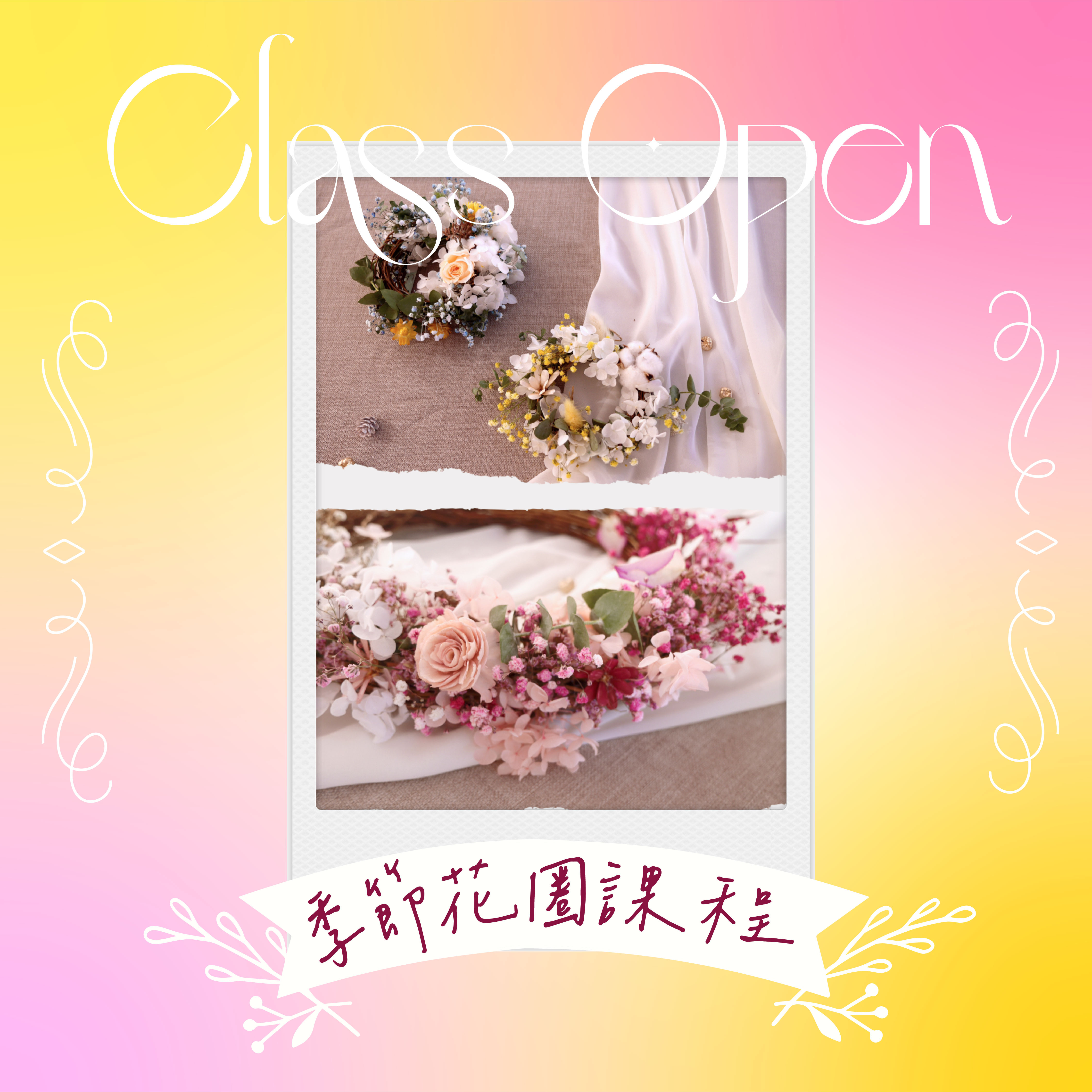 季節花圈課程