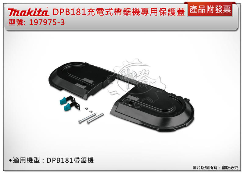 ＊中崙五金【附發票】牧田 DPB181Z DPB182Z充電式帶鋸機專用保護蓋 197975-3