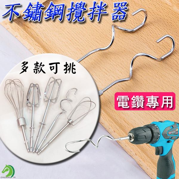 電鑽專用配件 不銹鋼攪拌器