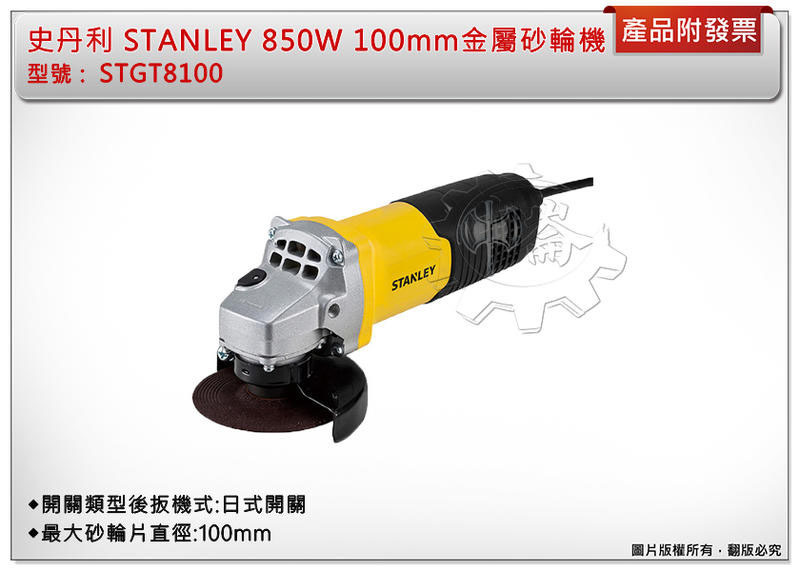 ＊中崙五金【缺貨中】史丹利 STANLEY 850W 100mm金屬砂輪機(後開式) STGT8100