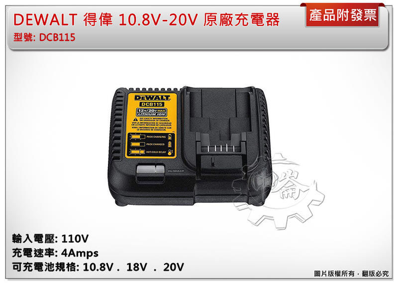 ＊中崙五金【附發票】得偉 10.8V-20V 原廠充電器 DCB115 非 DCB118