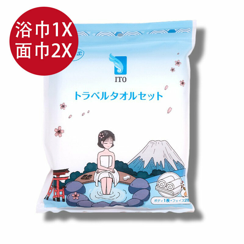ITO Staycation 旅行毛巾套裝(浴巾1枚;面巾2枚) (不含螢光劑) 度假 溫泉 洗面巾 浴巾