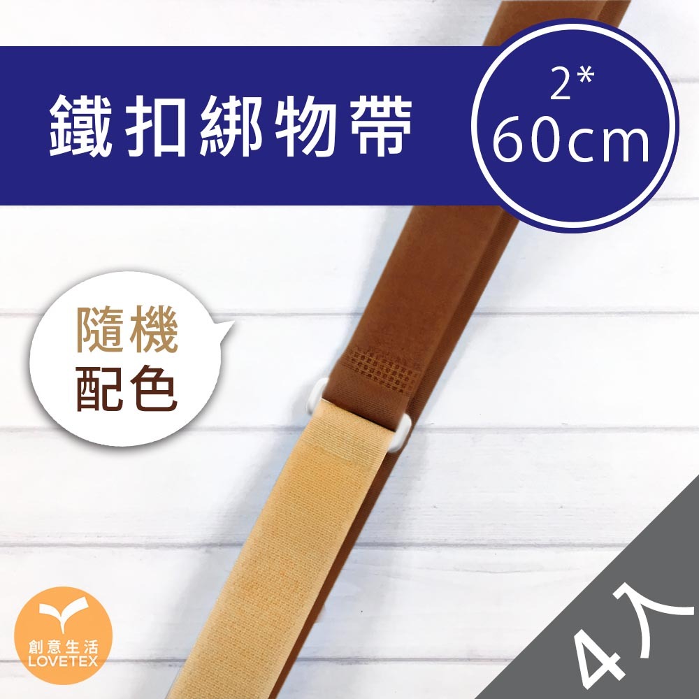 【DDAA0038】鐵扣綁物帶 2*60公分(4入)