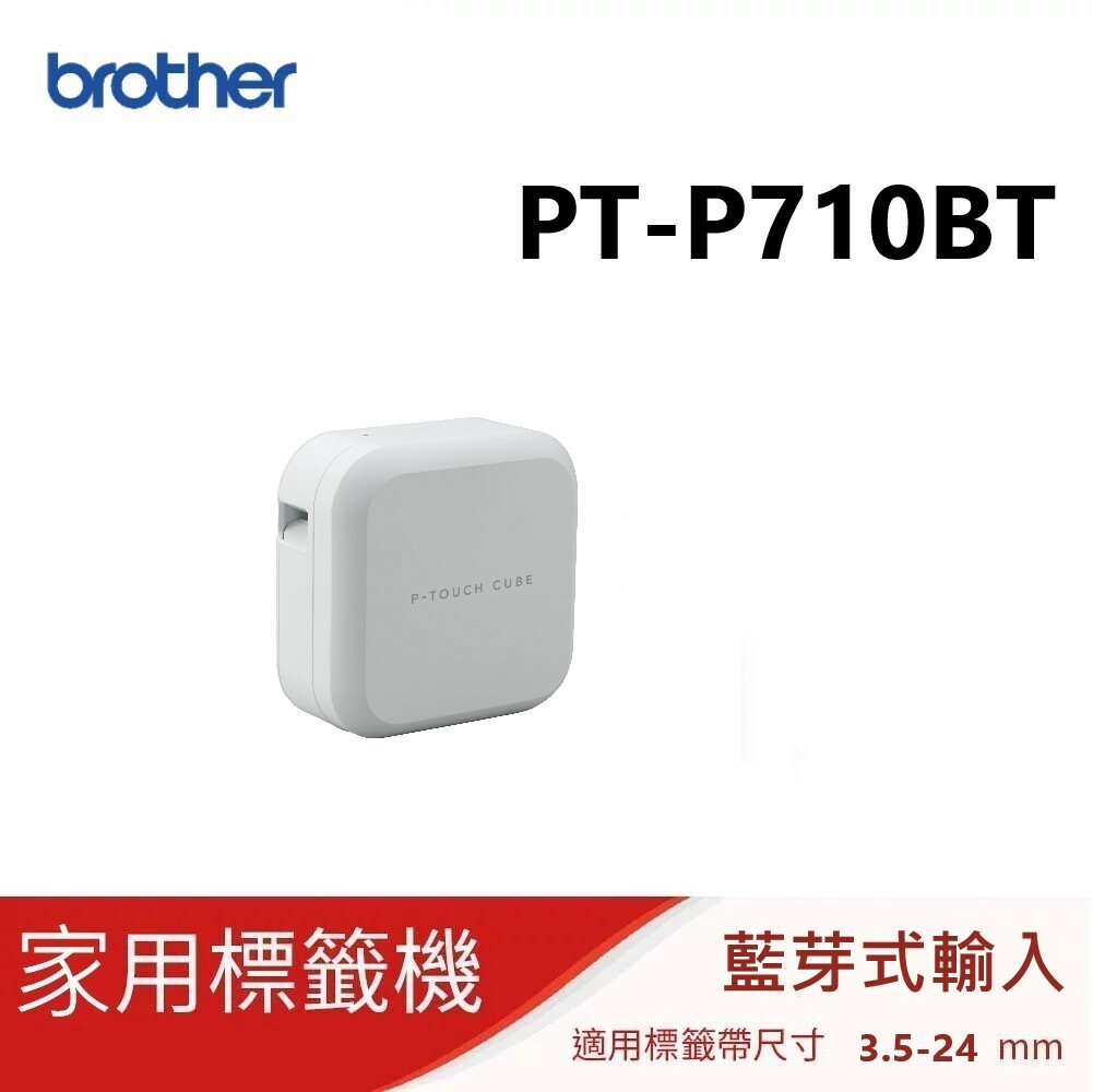 會員價再折15%↘標籤機Brother PT-P710BT