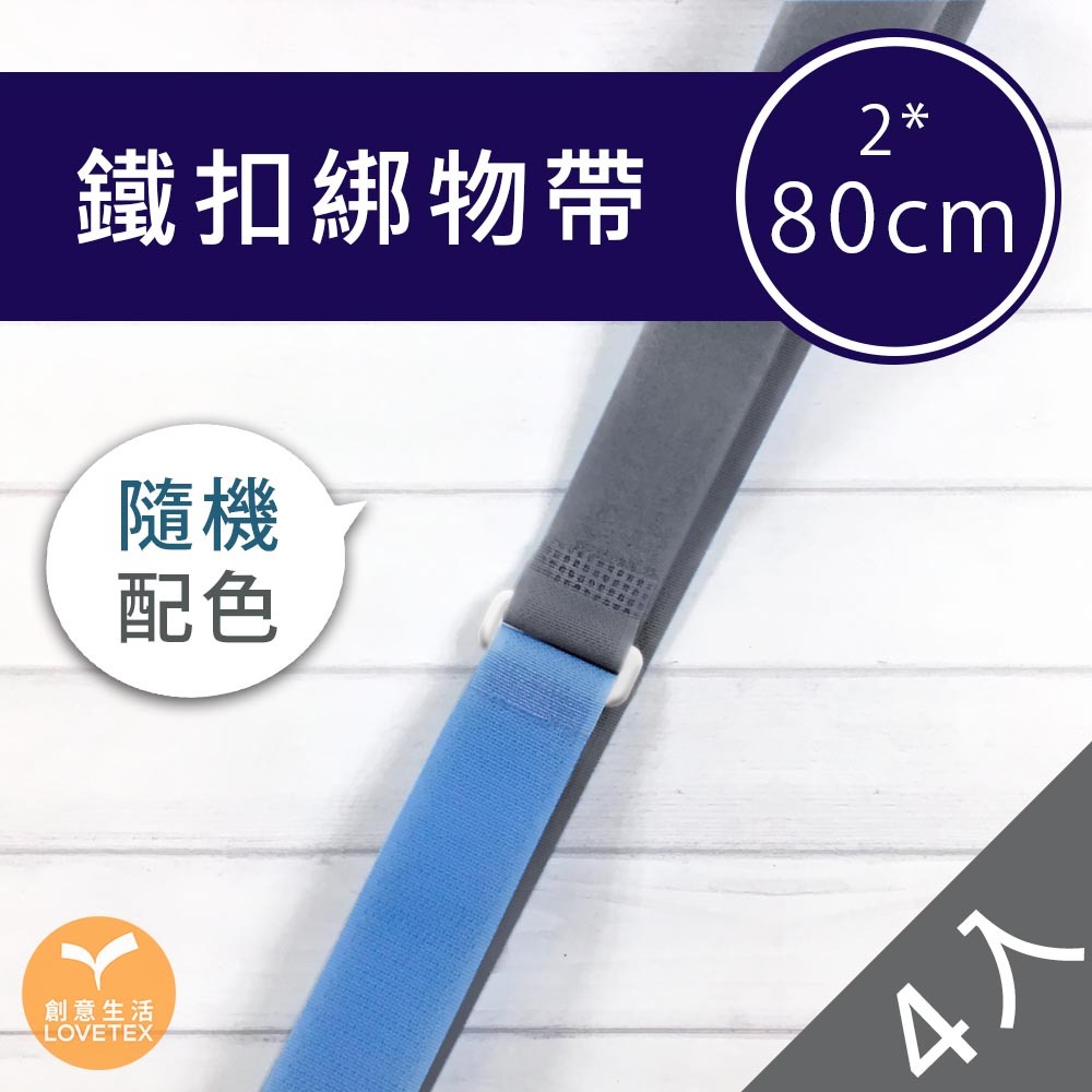 【DDAA0039】鐵扣綁物帶 2*80公分(4入)