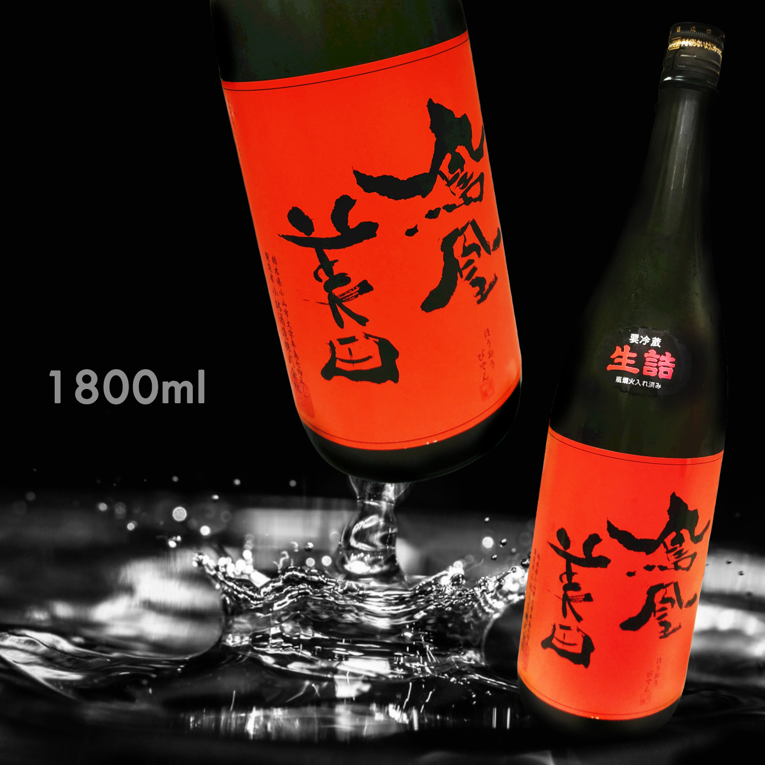 鳳凰美田 赤判 純米大吟釀 瓶燗火入 (1.8L) 