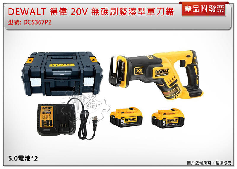 ＊中崙五金＊【附發票】得偉 20V 無碳刷緊湊型軍刀鋸 DCS367P2 DCS367B