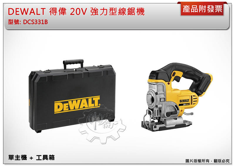 ＊中崙五金【附發票】得偉 20V 強力型線鋸機 DCS331B (單主機+工具箱) 非DCS331P1