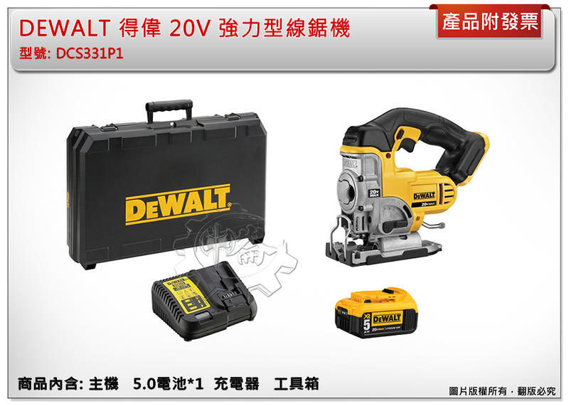 ＊中崙五金【附發票】得偉 20V 強力型線鋸機 DCS331P1 單5.0電池 非DCS331B