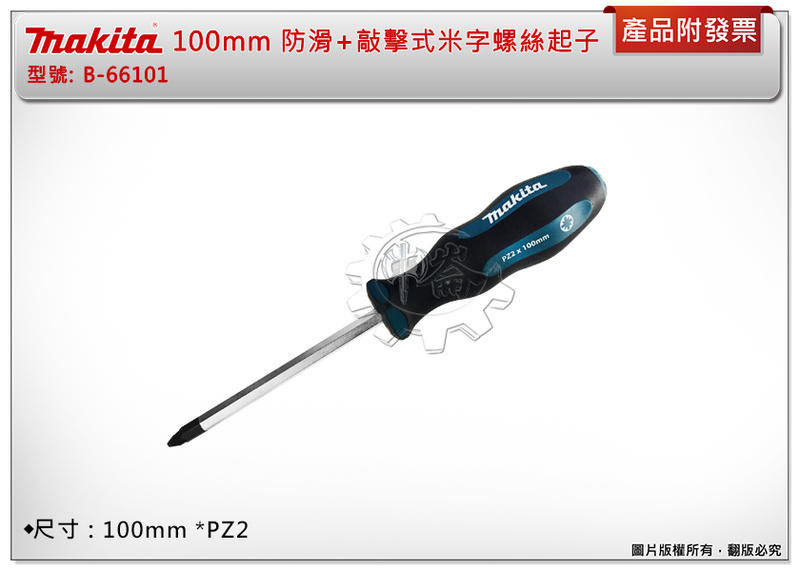 ＊中崙五金【附發票】牧田 MAKITA 100*PZ2mm 防滑+敲擊式米字螺絲起子 B-66101