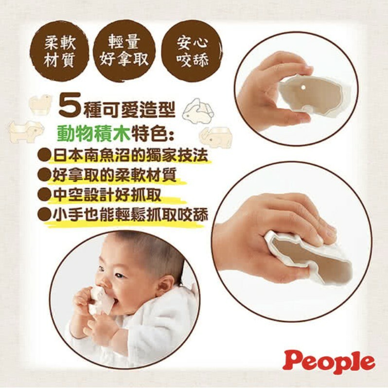 【樂森藥局】 People 彩色米的動物積木組合 固齒器 日本國產米 安心無毒 日本製