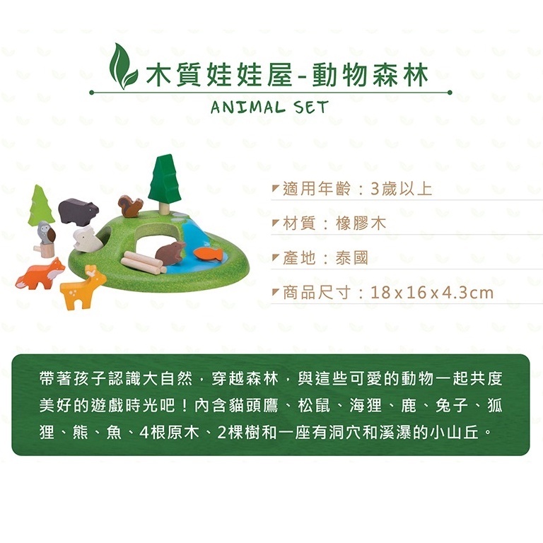 【樂森藥局】泰國 PlanToys 木質娃娃屋 動物森林 3歲以上 橡木 環保木製安全玩具