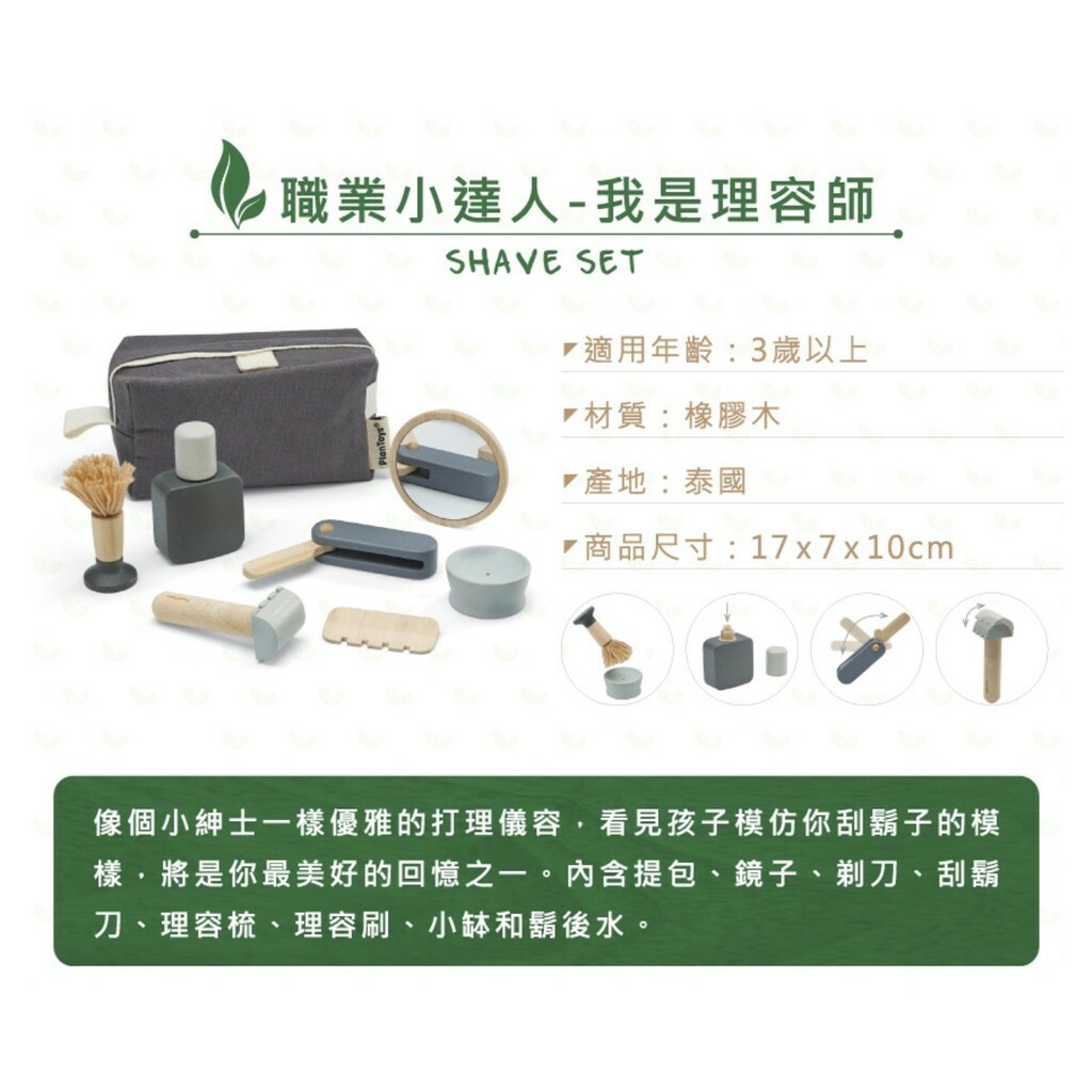 【樂森藥局】泰國 Plantoys 職業小達人 我是理容師 3歲以上 橡木 環保木製安全玩具