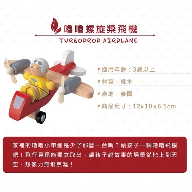 【樂森藥局】泰國 Plantoys 嚕嚕雙翼飛機 / 嚕嚕螺旋槳飛機 3歲以上 橡木