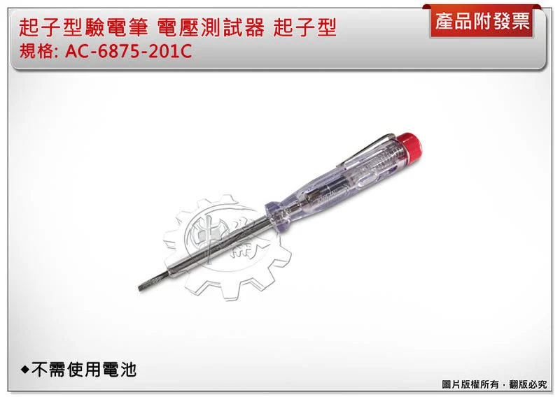 ＊中崙五金【附發票】起子型驗電筆 電壓測試器 起子型 AC-6875-201C 不需使用電池