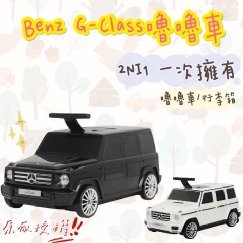 【樂森藥局】G-Class 原廠授權 賓士 3116 G系列 多功能嚕嚕車 行李箱 滑步車 大G