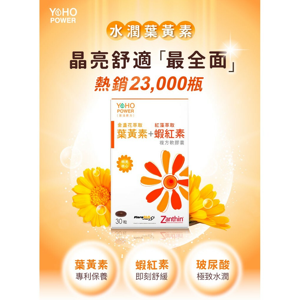 【樂森藥局】YOHO 悠活 金盞花 葉黃素 + 蝦紅素 軟膠囊  30顆 (2025/07)
