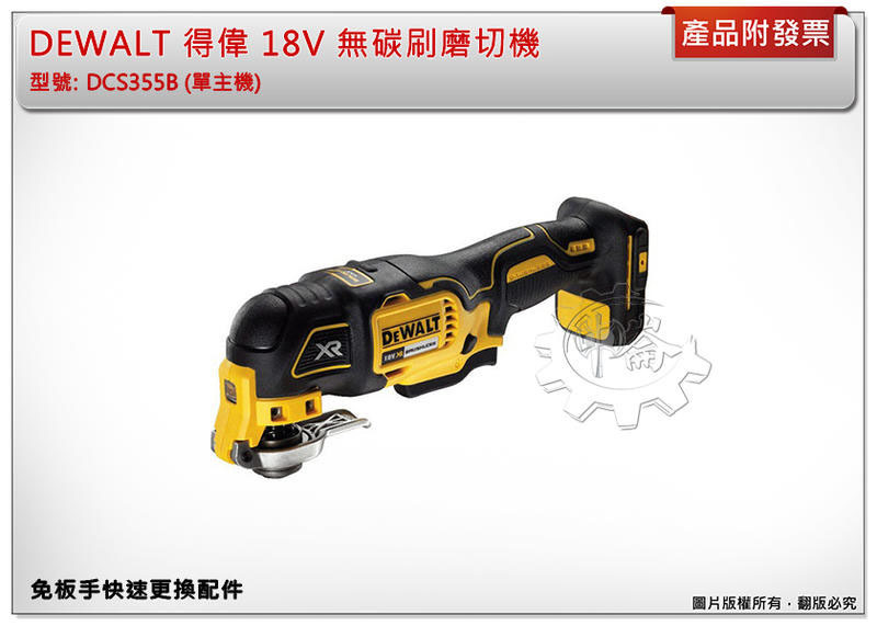 ＊中崙五金【缺貨中】得偉 18V 無碳刷磨切機 DCS355B (單主機) 非DCS355D2