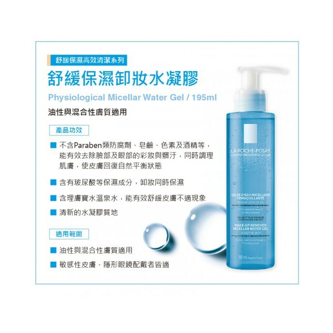 【樂森藥局】 理膚寶水 舒緩保濕卸妝水凝膠 卸妝凝膠 195ml