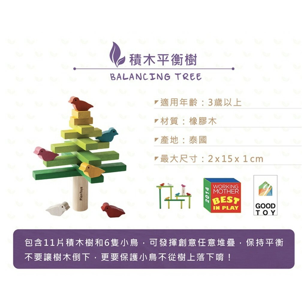 【樂森藥局】泰國 Plantoys 積木平衡樹 3歲以上 橡木 環保木製安全玩具