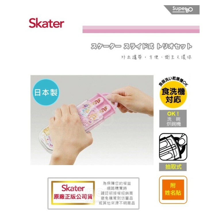 【樂森藥局】Skater 餐具組『公司貨』 兩件組 外出餐具 滑蓋式 叉匙組 含盒 日本製