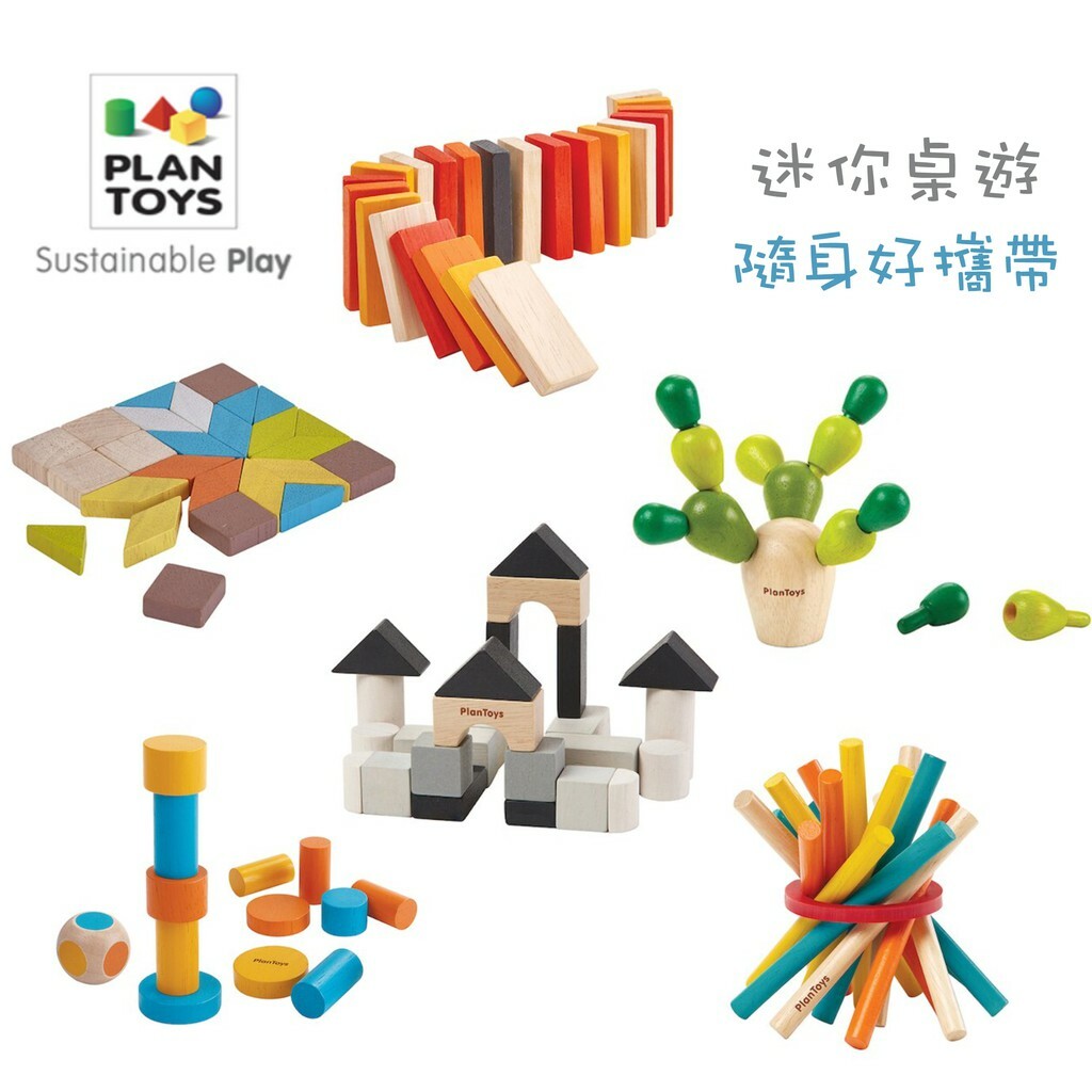 【樂森藥局】泰國 PlanToys 迷你桌遊 橡木 環保木製安全玩具