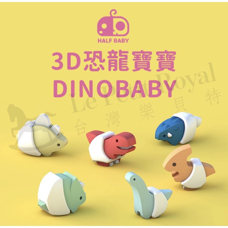 【樂森藥局】HALFTOYS 3D 恐龍樂園 恐龍寶寶系列 積木 公仔 3歲以上