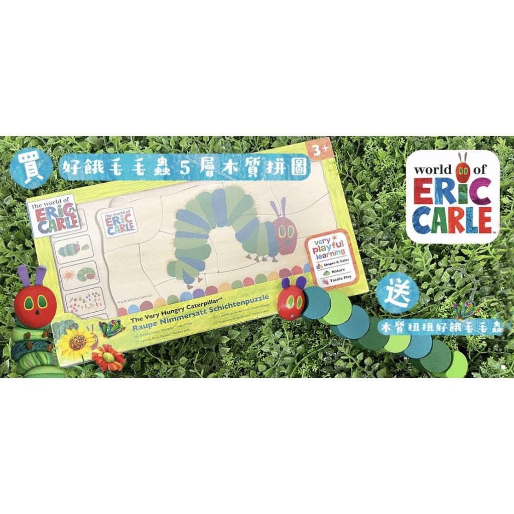 【樂森藥局】加贈『木質扭扭毛毛蟲』Eric Carle 艾瑞卡爾好餓的毛毛蟲 5層木質拼圖