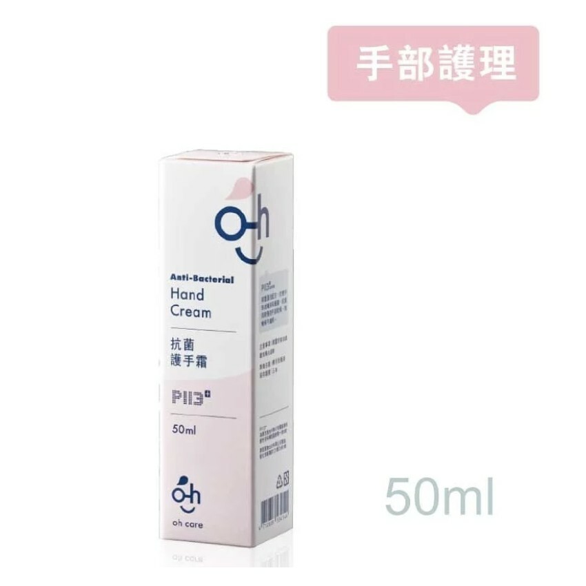 【樂森藥局】oh care 歐克威爾 抗菌護手霜 (50ml) 幼兒可用 獨特P113+ 抗菌胜肽配方 酒精消毒後保養