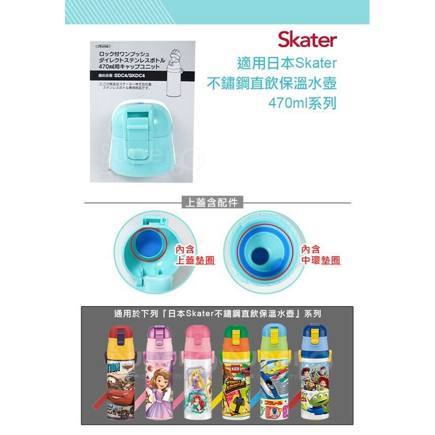 【樂森藥局】日本Skater 不鏽鋼 直飲 保溫水壺 超輕量 470ml 直飲水壺 替換上蓋 墊圈