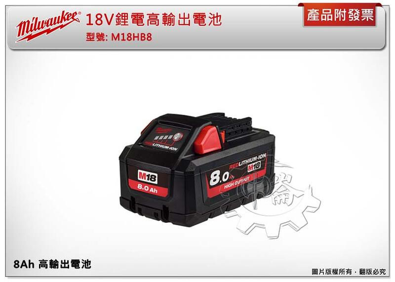＊中崙五金【附發票】 Milwaukee 美沃奇 18V 鋰電高輸出電池 M18HB8 M18HB3 12-18FC