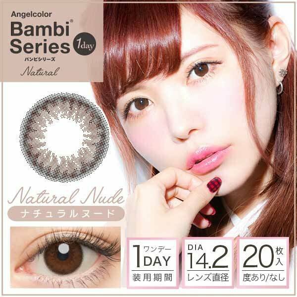 AngelColor Bambi Series 1 Day Natural Nude 每日拋棄型有色彩妝隱形眼鏡｜每盒20片