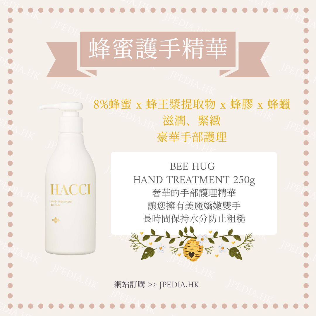 HACCI BEE HUG HAND TREATMENT 蜂蜜護手精華 250g