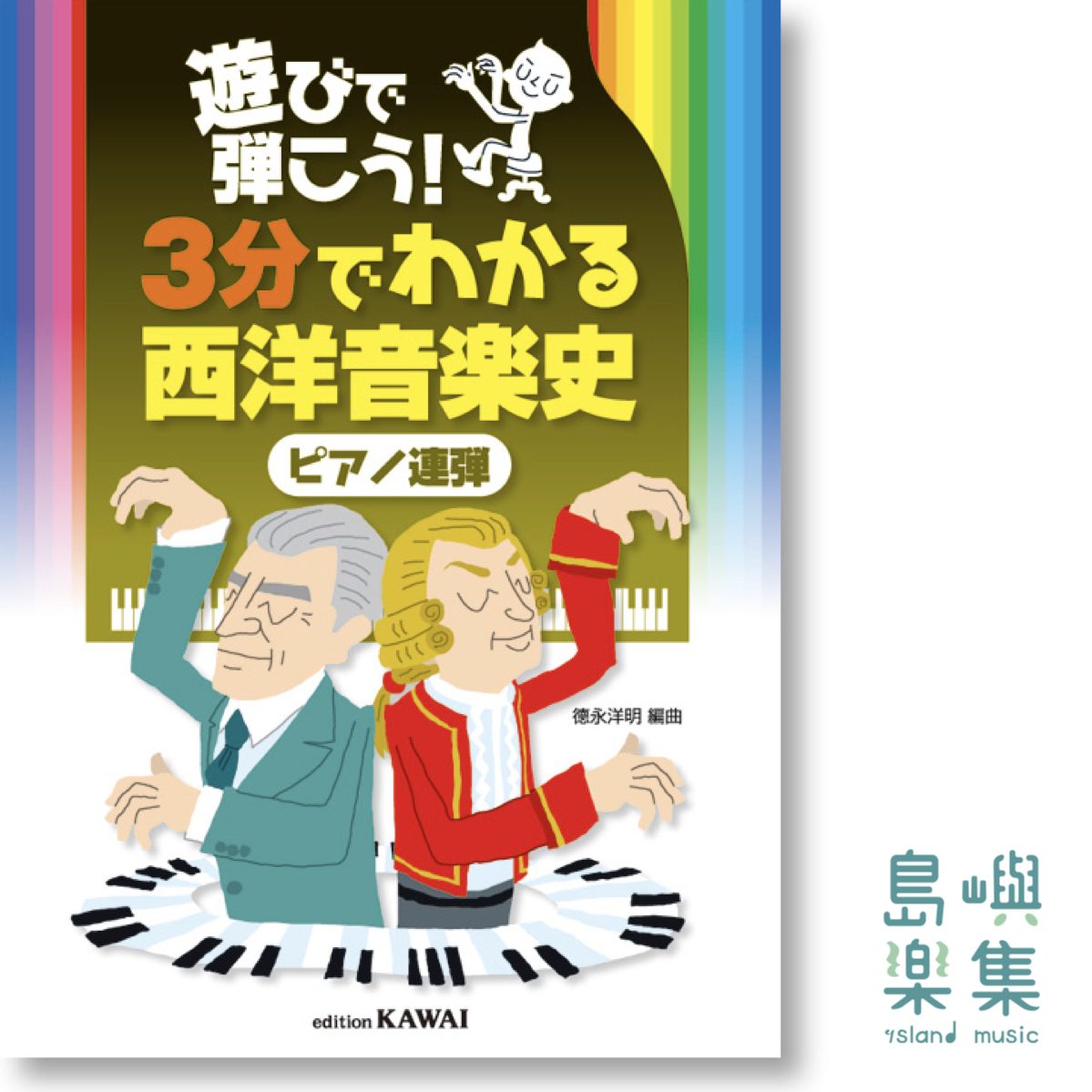 徳永洋明：3分鐘了解音樂史 （四手聯彈）遊びで弾こう！「３分でわかる西洋音楽史（ピアノ連弾）」