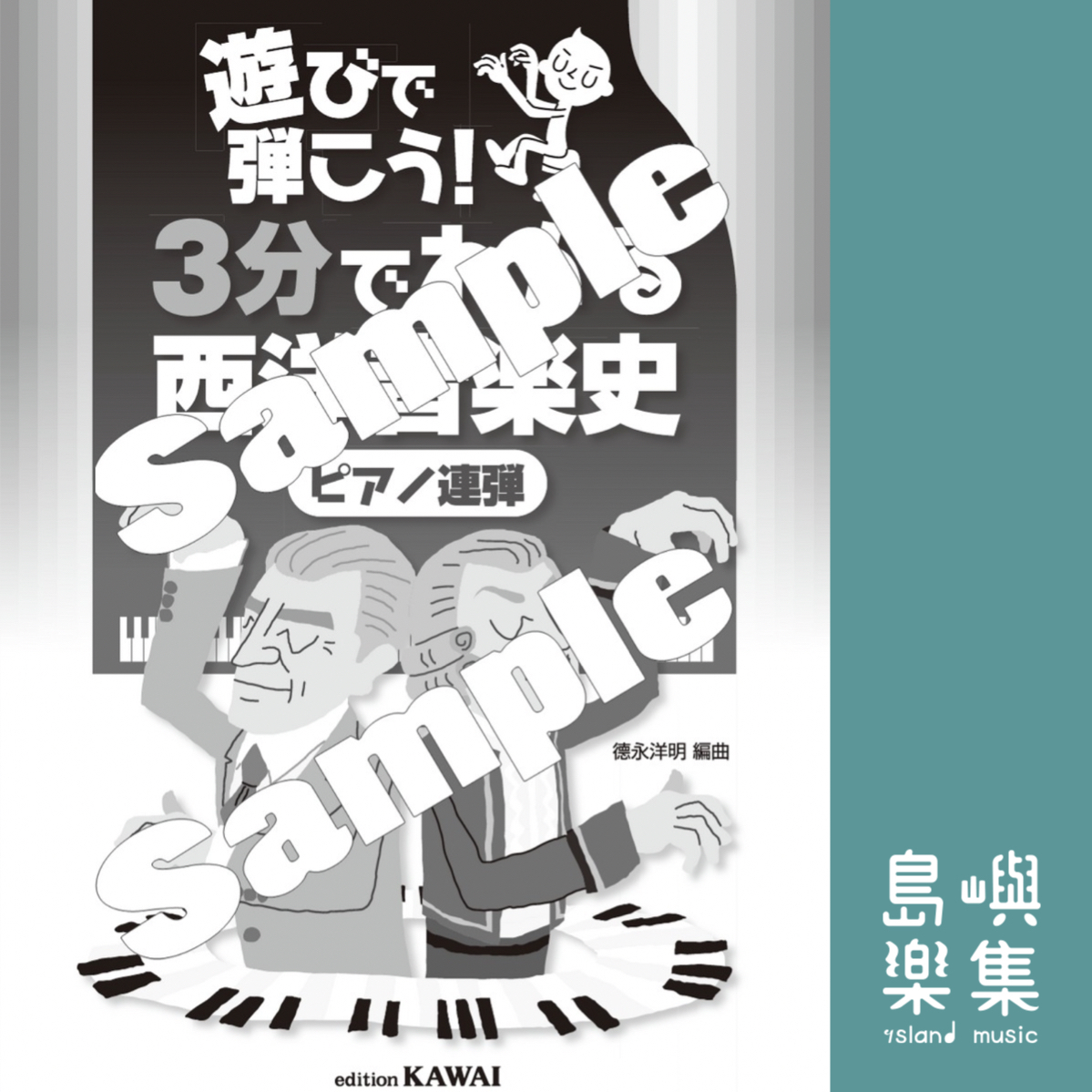 徳永洋明：3分鐘了解音樂史 （四手聯彈）遊びで弾こう！「３分でわかる西洋音楽史（ピアノ連弾）」