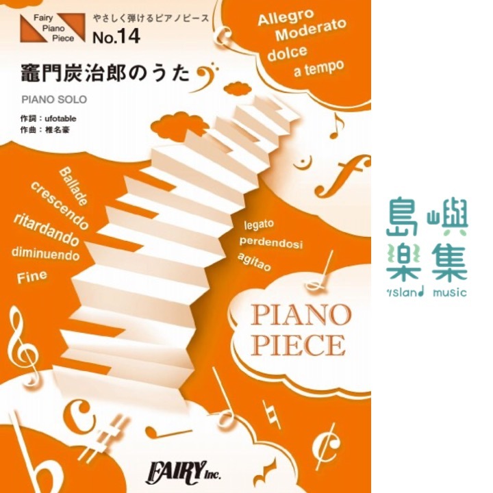 やさしく弾けるピアノピースPPE14 竈門炭治郎のうた