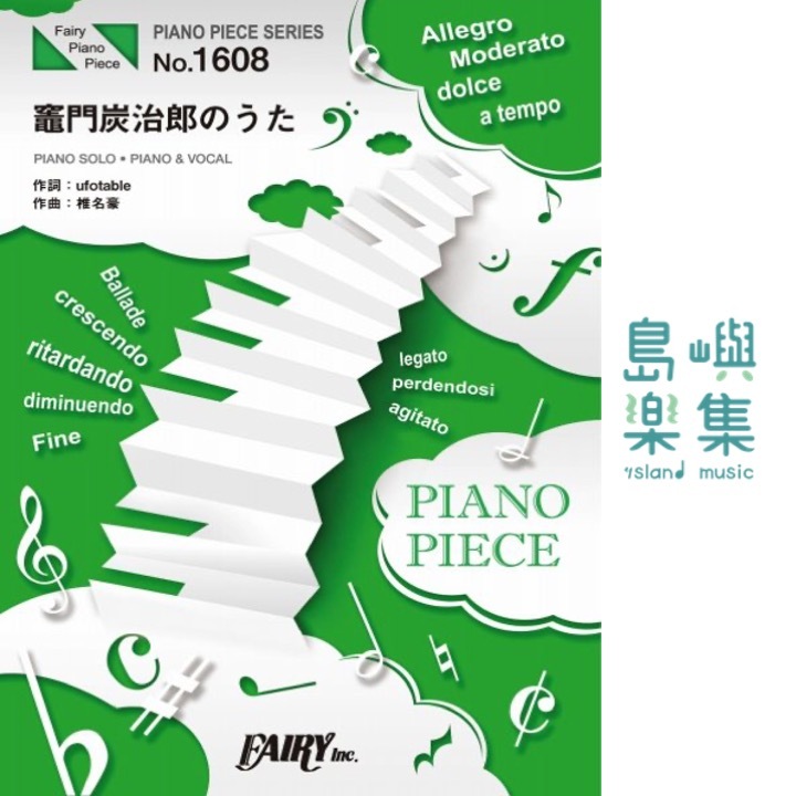 PP1608 竈門炭治郎のうた~アニメ「鬼滅の刃」挿入歌