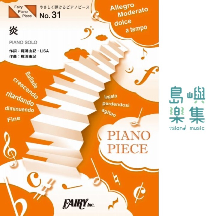 PPE31 やさしく弾けるピアノピース：炎／LiSA