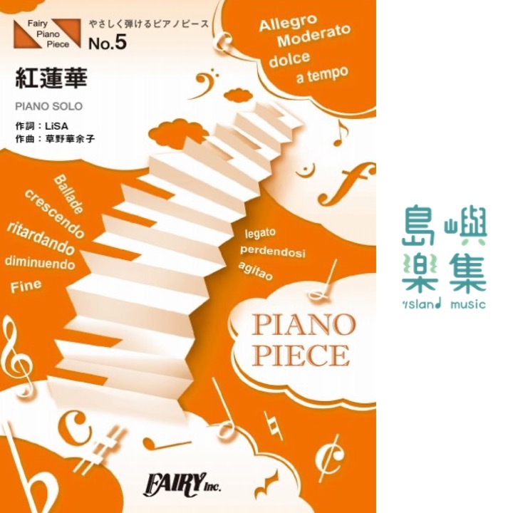 PPE5 やさしく弾けるピアノピース紅蓮華／LiSA
