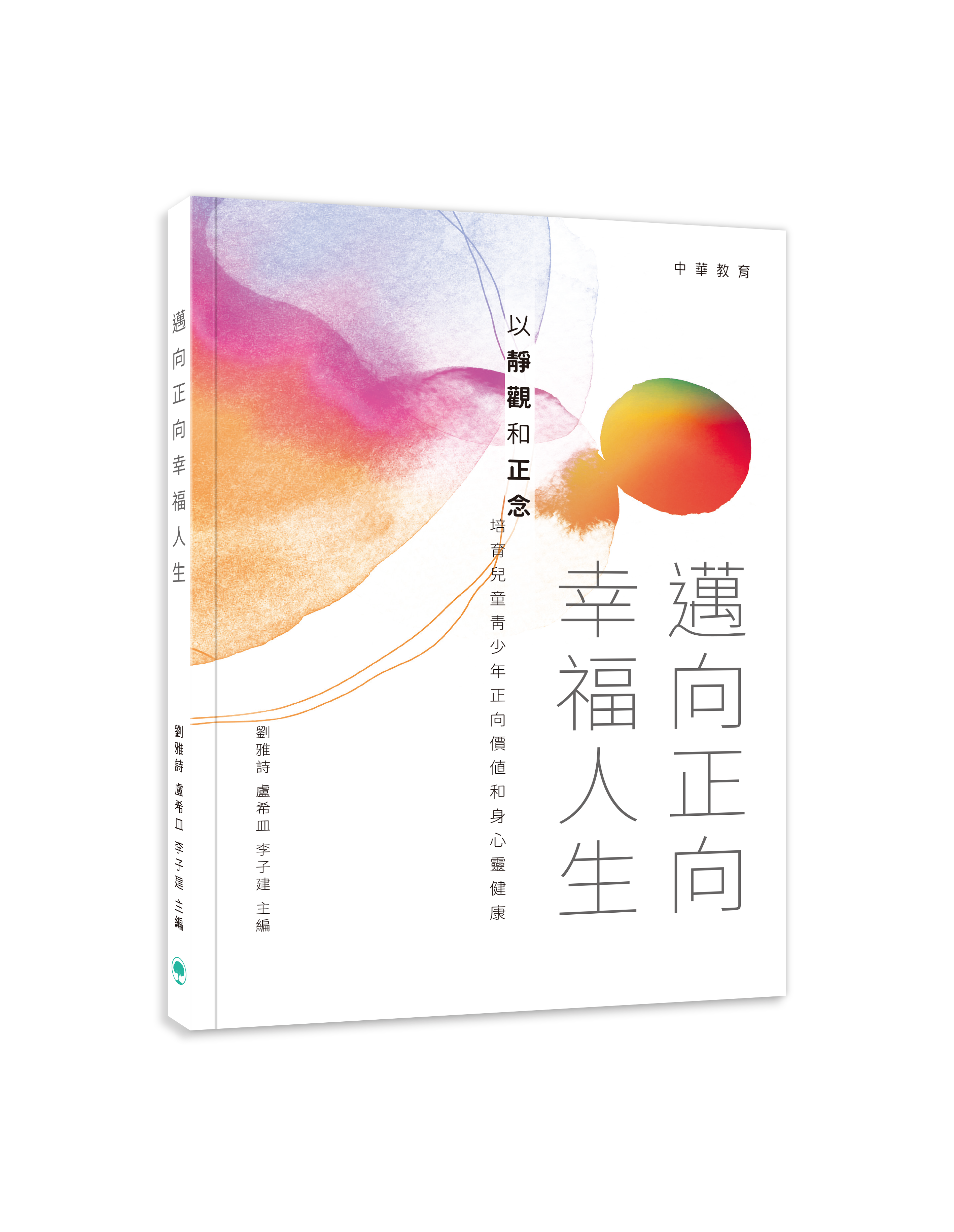 邁向正向幸福人生——以靜觀和正念培育兒童青少年正向價值和身心靈健康