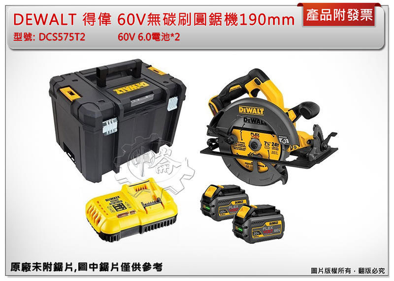 ＊中崙五金＊【附發票】得偉 60V MAX 超鋰電無碳刷圓鋸機190mm DCS575T2 DCS575B 單機/全配
