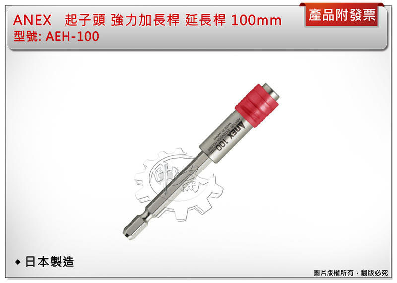 ＊中崙五金【附發票】日本 ANEX 安力士 AEH-100 起子頭延長接桿 100mm 強力加長桿