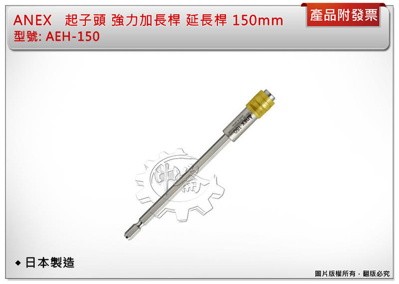 ＊中崙五金【附發票】日本 ANEX 安力士 AEH-150 起子頭延長接桿 150mm 強力加長桿