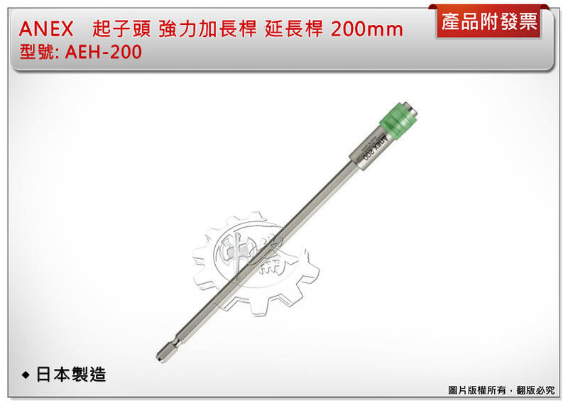 ＊中崙五金【附發票】日本 ANEX 安力士 AEH-200 起子頭延長接桿 200mm 強力加長桿