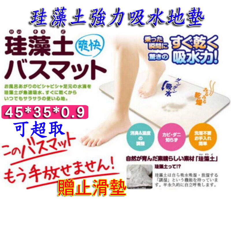 可超取 45*35CM 珪藻土速乾吸水地墊(硬式) 贈止滑墊