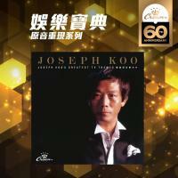 顧嘉煇音樂名作(娛樂寶典原音重現系列) Joseph Koo