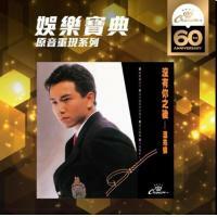 溫兆倫 Deric Wan - 沒有你之後 (娛樂寶典原音重現系列)