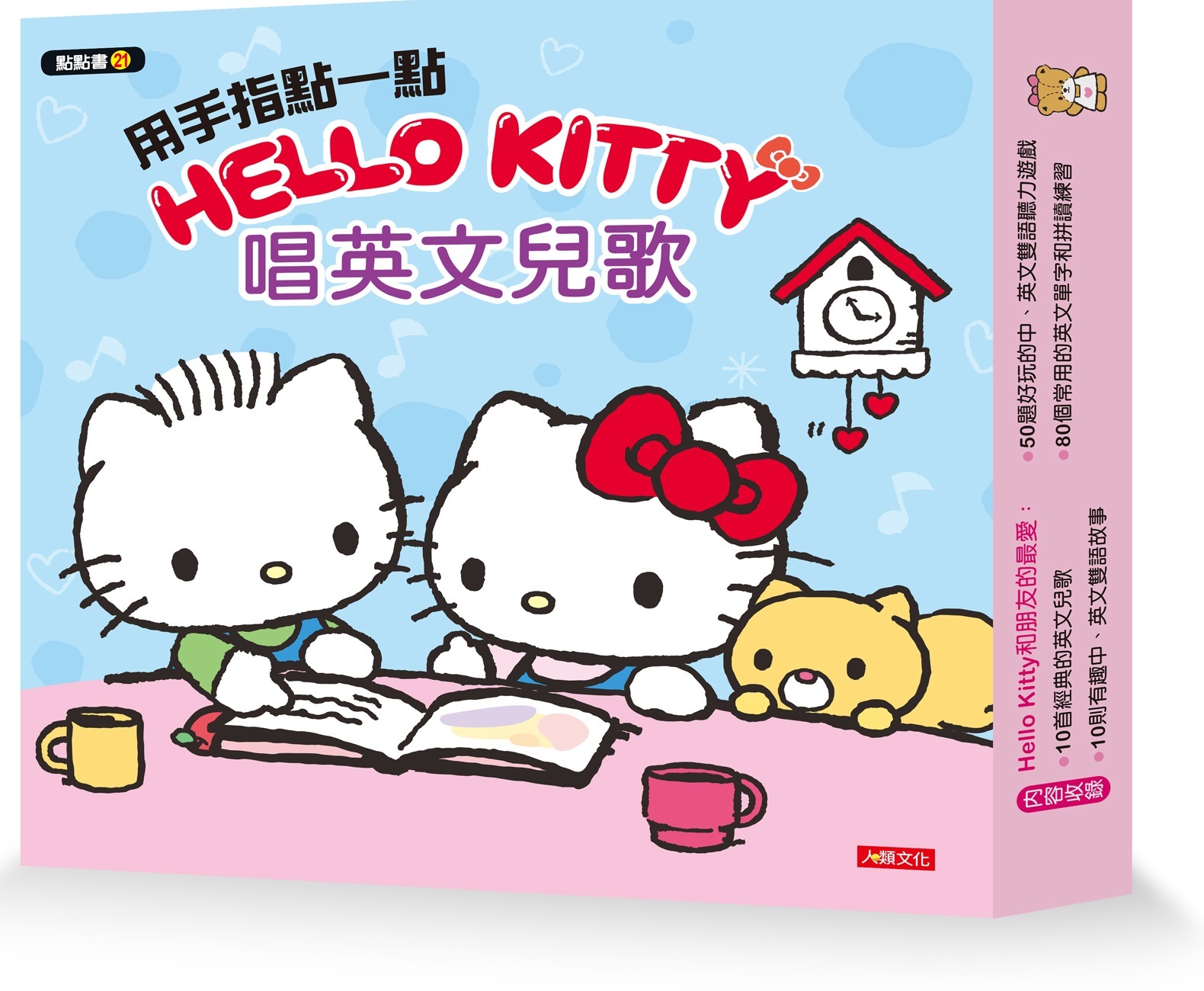 用手指點一點會說話有聲書：Hello Kitty 唱英文兒歌